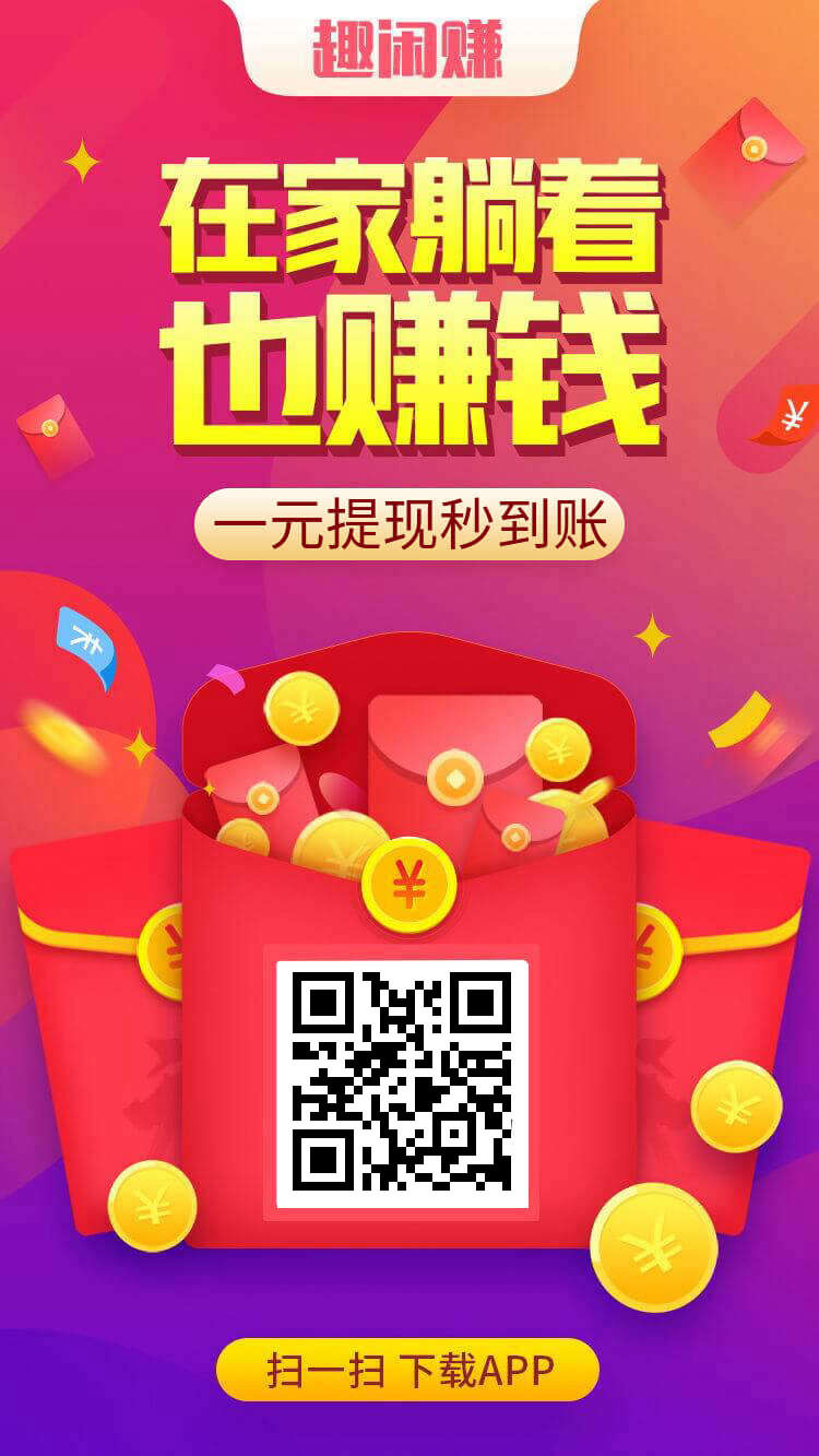 趣闲赚APP界面展示