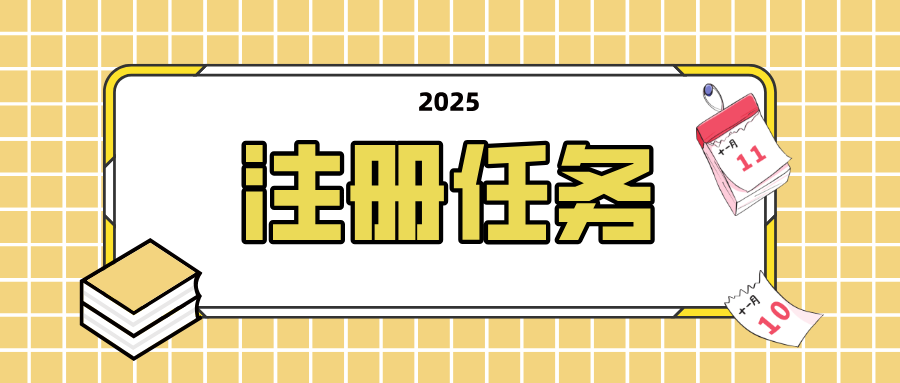 注册任务示例